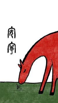 马年心安 万事皆顺意