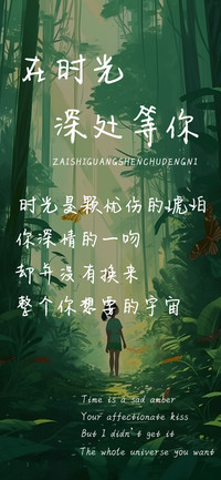 在时光深处等你