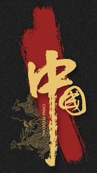 国风书法-顶晟科技