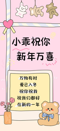 小乖祝你新年万喜