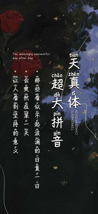 天真体超大拼音