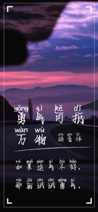 勇气可抵万物拼音体