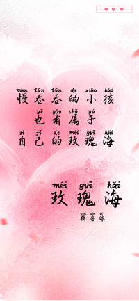 玫瑰海拼音体