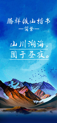腾祥铁山楷书简繁