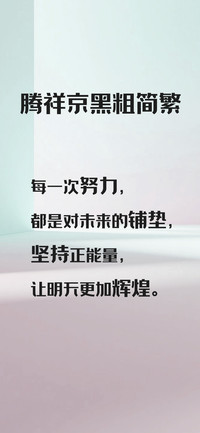 腾祥京黑粗简繁