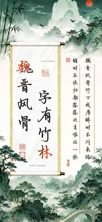 魏晋风骨字有竹林