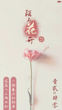 陌上花开等君归来(双解锁+音乐)