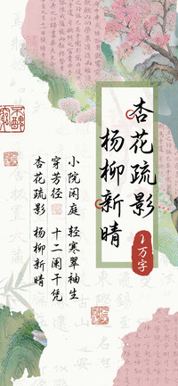 杏花疏影杨柳新晴