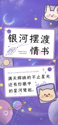 银河摆渡情书