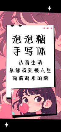 泡泡糖手写体