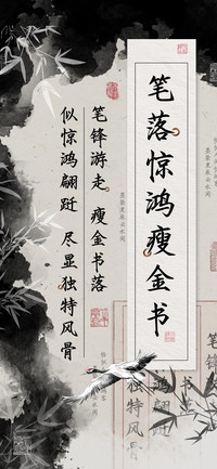 笔落惊鸿瘦金书
