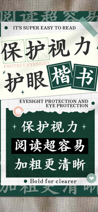 保护视力护眼楷书