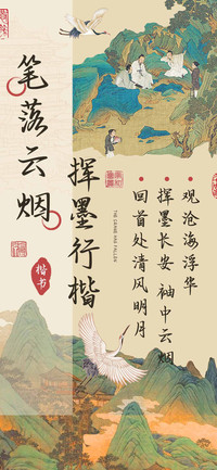笔落云烟挥墨行楷