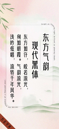 东方气韵现代黑体