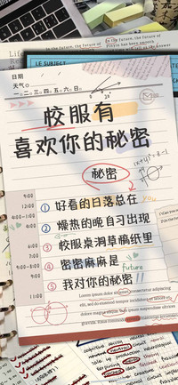校服有喜欢你的秘密