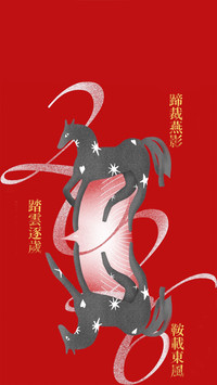 马年双韵贺新禧