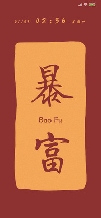 暴富好运新年