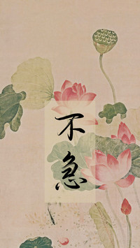 一念心清净 处处莲花开