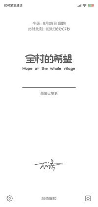 全村的希望
