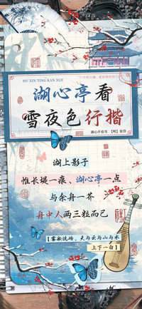 湖心亭看雪夜色行楷