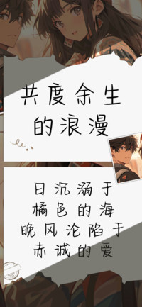共度余生的浪漫