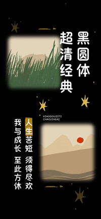 超清经典黑圆体