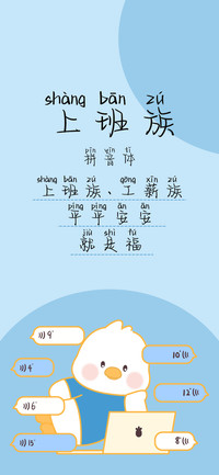 上班族拼音体