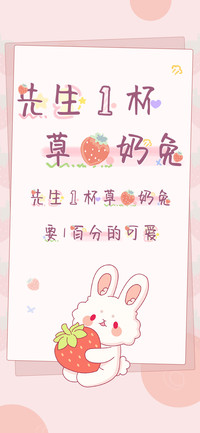 先生一杯草莓奶兔