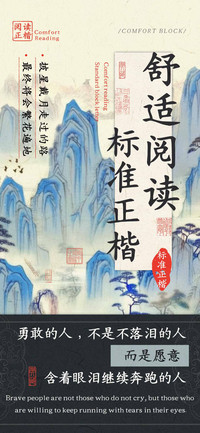 舒适阅读标准正楷