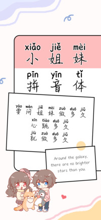 小姐妹拼音体