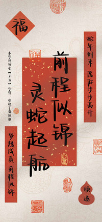 灵蛇起航前程似锦