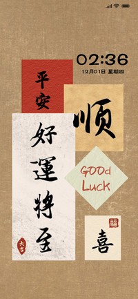 好运将至 书法文字