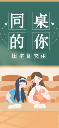 同桌的你田字格宋体