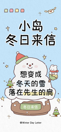 小岛冬日来信