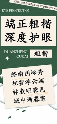 端正粗楷深度护眼