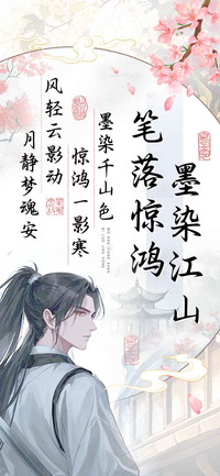 墨染江山笔落惊鸿
