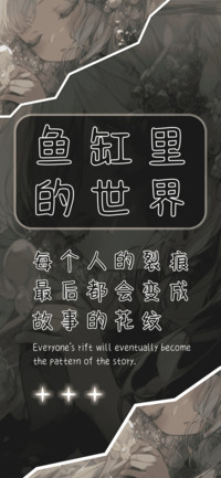 鱼缸里的世界