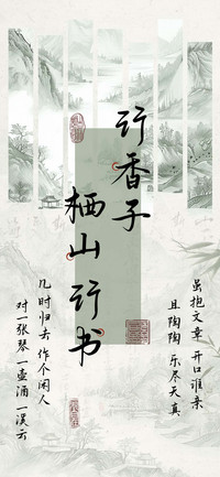 行香子栖山行书