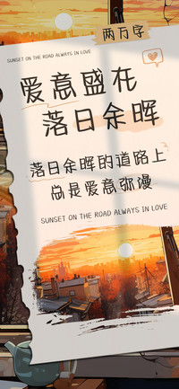 爱意盛在落日余晖