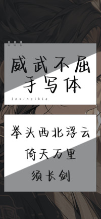 威武不屈手写体