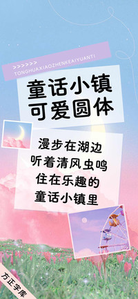 童话小镇可爱圆体