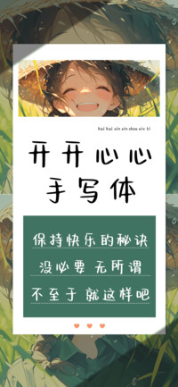 开开心心手写体