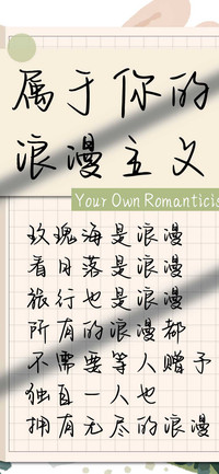 属于你的浪漫主义