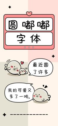 圆嘟嘟字体