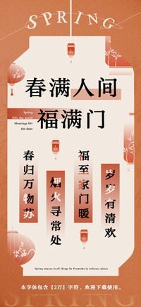 春满人间福满门