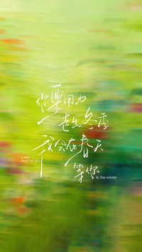 等待里的生命节奏