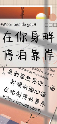 在你身畔停泊靠岸