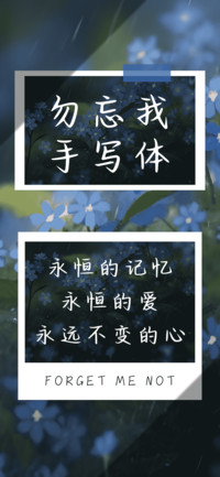 勿忘我手写体