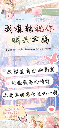 我唯独祝你明天幸福