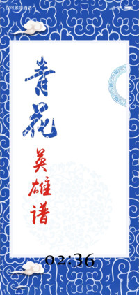 青花英雄谱